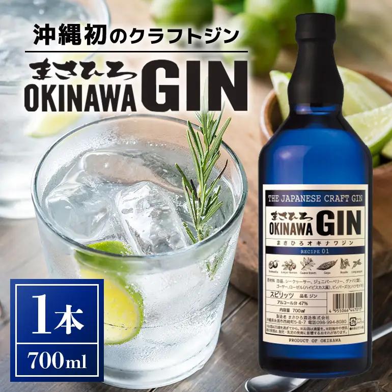 オキナワ ジン 700ml 1本 まさひろ酒造 クラフトジン 沖縄