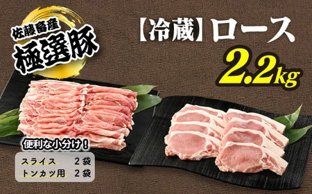 佐藤畜産の極選豚 ＜冷蔵＞ロース2.2kgセット | 豚肉 国産 スライス