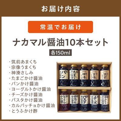 ふるさと納税 宗像市 ナカマル醤油150ml×10本セット【ナカマル油】_HA0110 |  | 01
