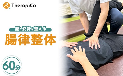 
            腸と姿勢を整える「腸律整体」 1回（60分） ｜ 便秘 姿勢 冷え 腸活 施術 セラピコ 神奈川県 体験 チケット 券
          