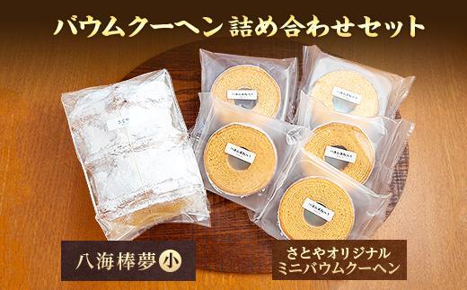 バウムクーヘン 八海山 大吟醸 酒粕入り 詰め合わせ セット  焼き菓子 スイーツ お菓子 バームクーヘン さとや 新潟県 南魚沼市  酒 お酒 日本酒