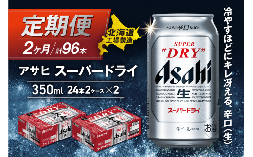 【定期便 2ヶ月】アサヒスーパードライ＜350ml＞24缶 2ケース 北海道工場製造 定期配送 毎月届くビール 北海道 アサヒビール スーパードライ アサヒ 酒 アルコール 生ビール 缶 贈答 北海道 札幌市