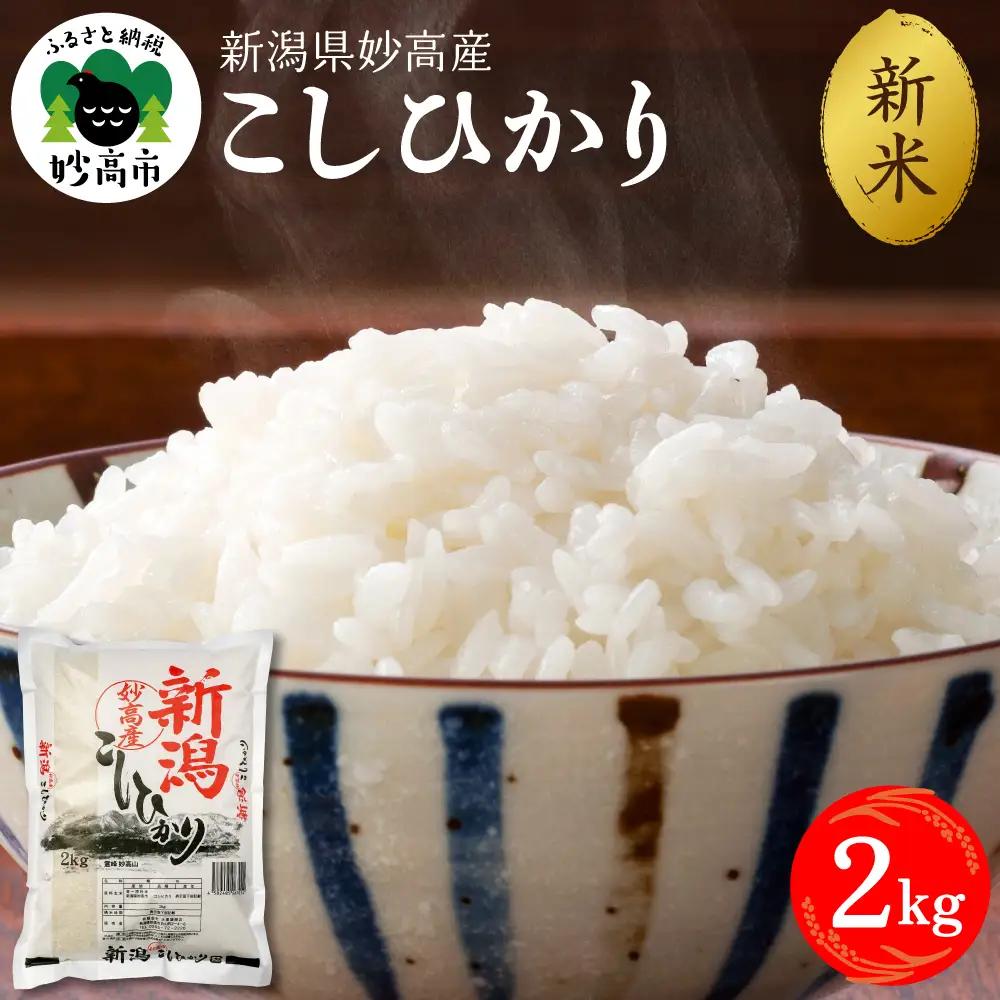 【2026年10月中旬発送】令和8年産 新潟県妙高産 こしひかり 2kg