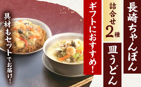 【具材付き】贈答用 長崎ちゃんぽん・皿うどん 各3人前 詰合せ   [OBL034]