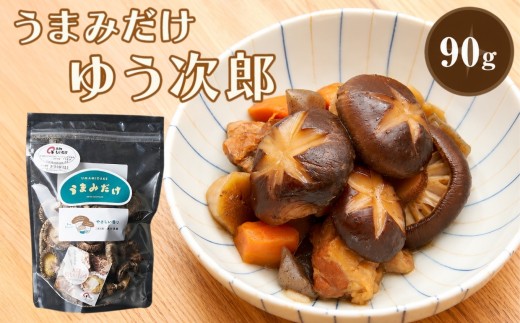 乾燥椎茸 国産 うまみだけ ゆう次郎 90g | 乾しいたけ 干し椎茸 しいたけ 乾燥しいたけ 干しシイタケ 干ししいたけ 原木 大分県産 九州 産地直送 九州産 大分県 中津市