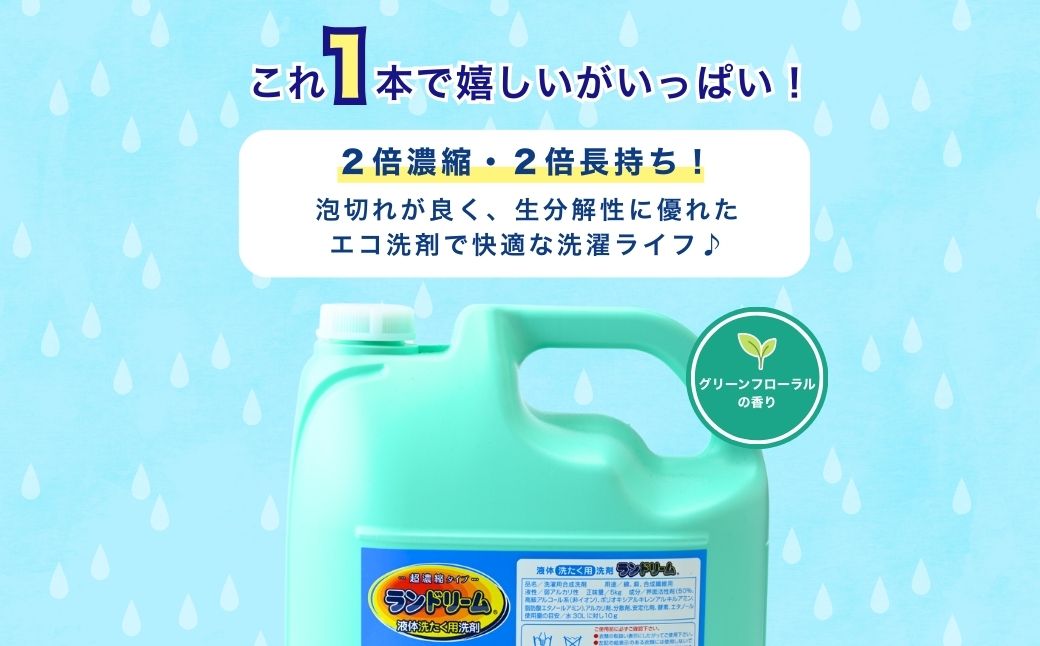 2倍濃縮 洗濯洗剤 ランドリーム 5kg×1個 詰め替え | 洗濯 洗剤 液体 洗濯用洗剤 洗濯用 環境配慮 詰替え 詰め替え用 大容量 衣類洗剤 衣類用洗剤 液体洗剤 業務用洗剤 日常品 洗浄 エコ