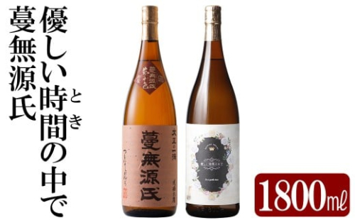 K-676 本格芋焼酎飲み比べセット！「蔓無源氏」「優しい時間の中で」 (各1800ml)【石野商店】 霧島市 焼酎 芋焼酎 本格芋焼酎 本格焼酎 酒 宅飲み 家飲み 詰合せ 詰め合わせ