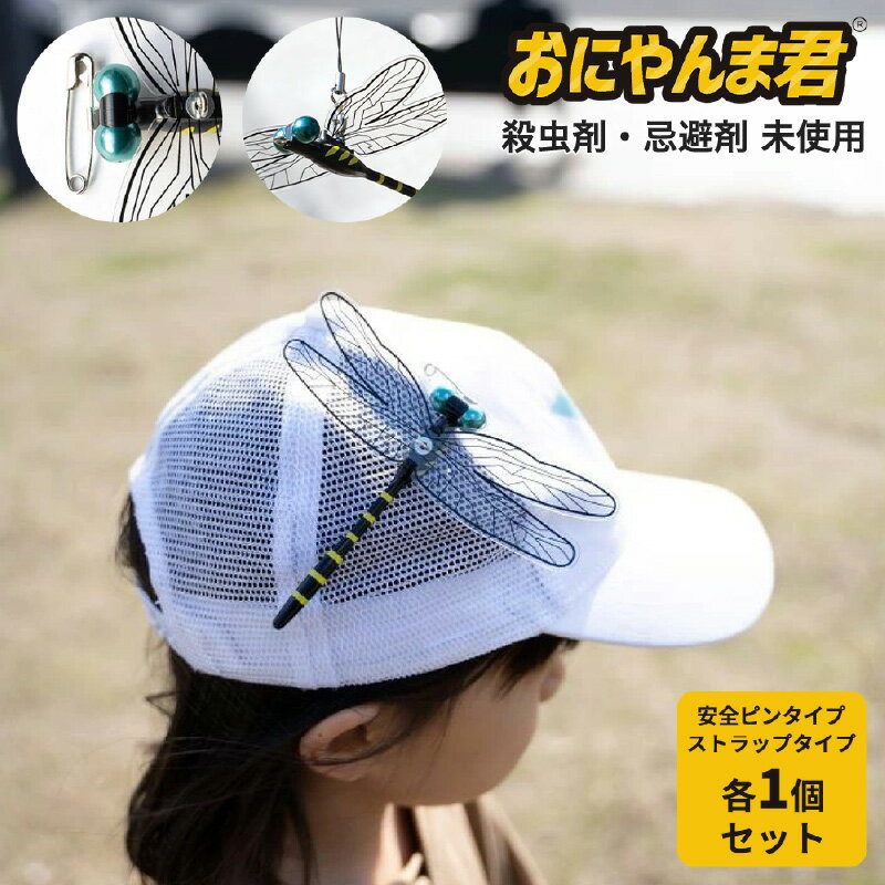 【ふるさと納税】【世界初】虫除けグッズ「おにやんま君」 安全ピンタイプ・ストラップタイプ セット