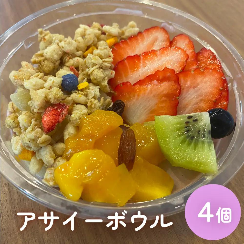 アサイーボウル 冷凍 そのまま 4個 アサイージェラート デザート 朝食 おやつ 宮城県石巻