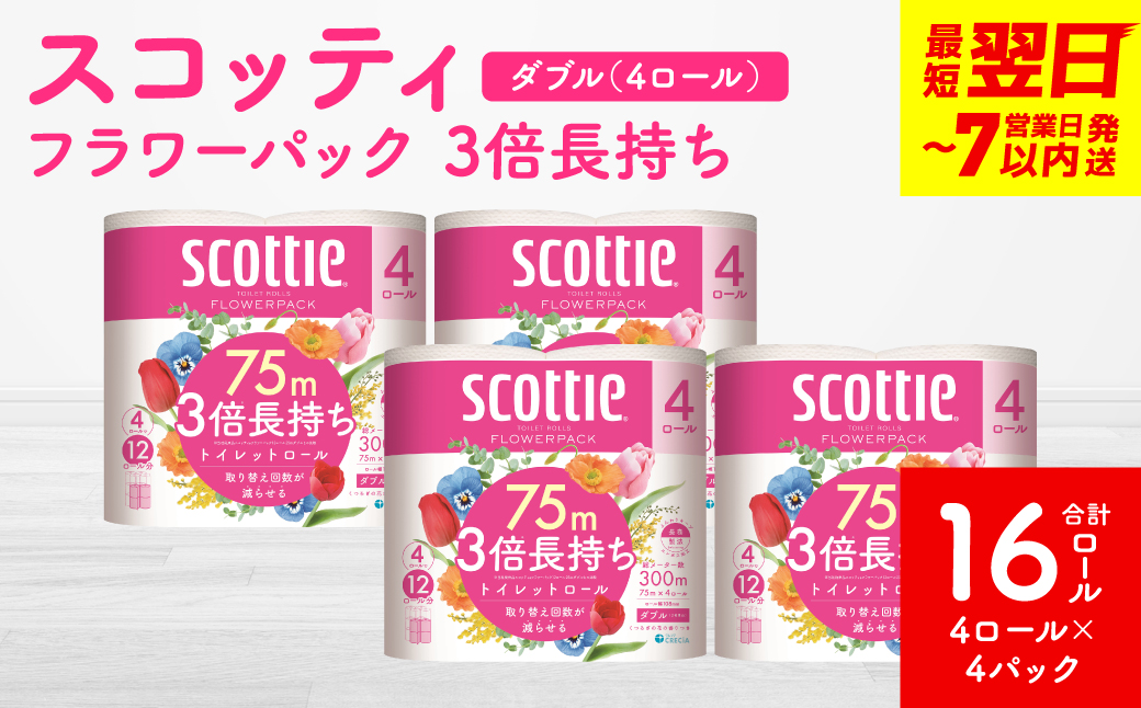 【スコッティ】フラワーパック 3倍長持ち 4ロール（ダブル）x 4パック 合計16ロール 香りつき 日用品 生活必需品 消耗品 紙 まとめ買い ストック 備蓄 トイレットペーパー 長持ち