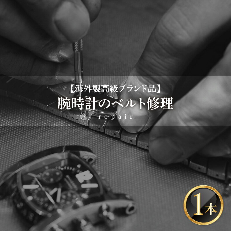 【ふるさと納税】 ★ご寄附前にお電話必須！腕時計 ベルト修理 海外製高級ブランド品 [I-10002] /点検 メンテナンス 分解 修理 ベルト 交換 時計