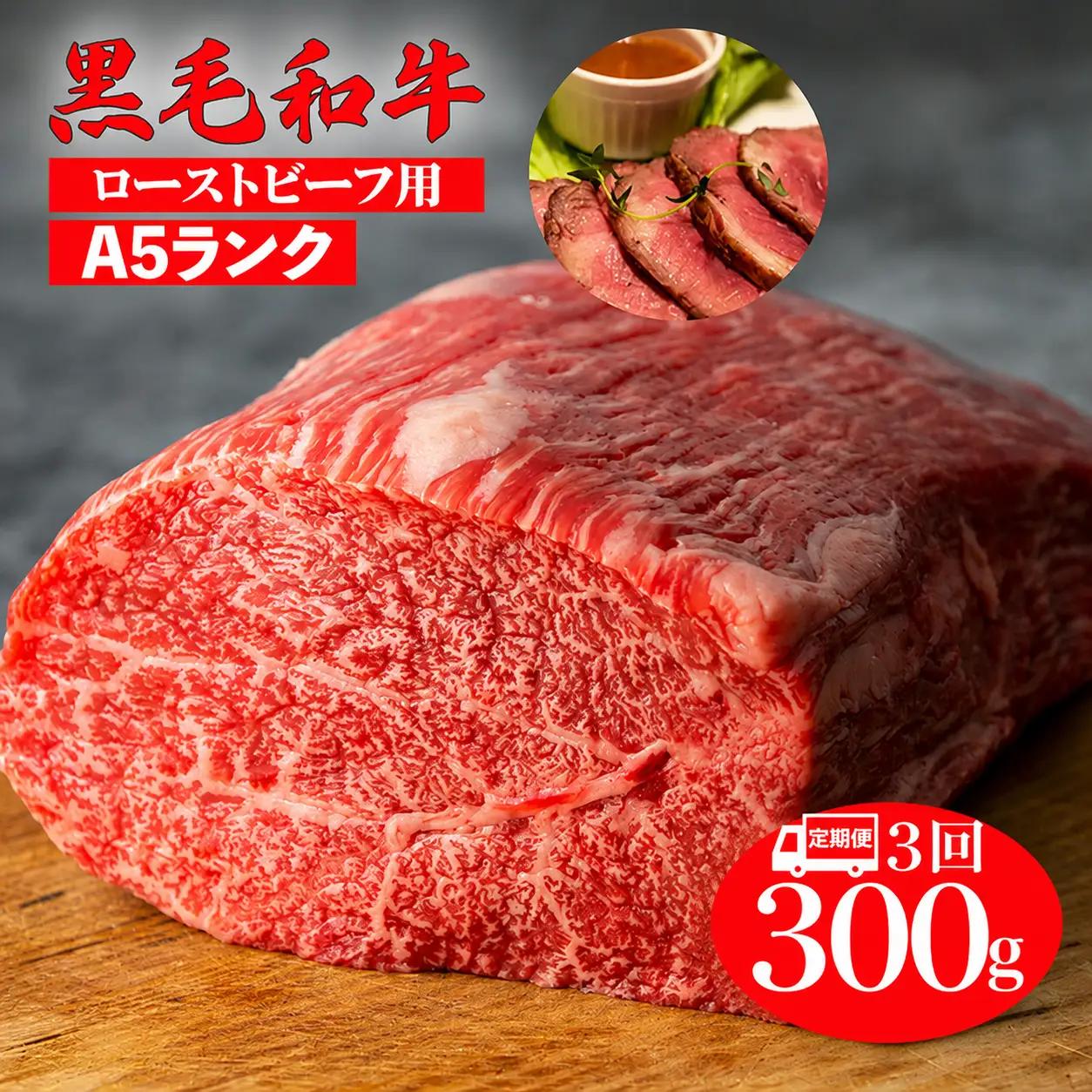 【全3回定期便】黒毛和牛 A5ランク モモブロック 300g ローストビーフ用 牛肉 冷蔵
