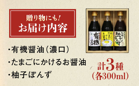 調味料 寺岡家の有機醤油・調味料詰合せ 3本 （300ml×3本） 広島県福山市/寺岡有機醸造株式会社 調味料 ポン酢 だし醤油 セット 卵かけごはん[BADT022]