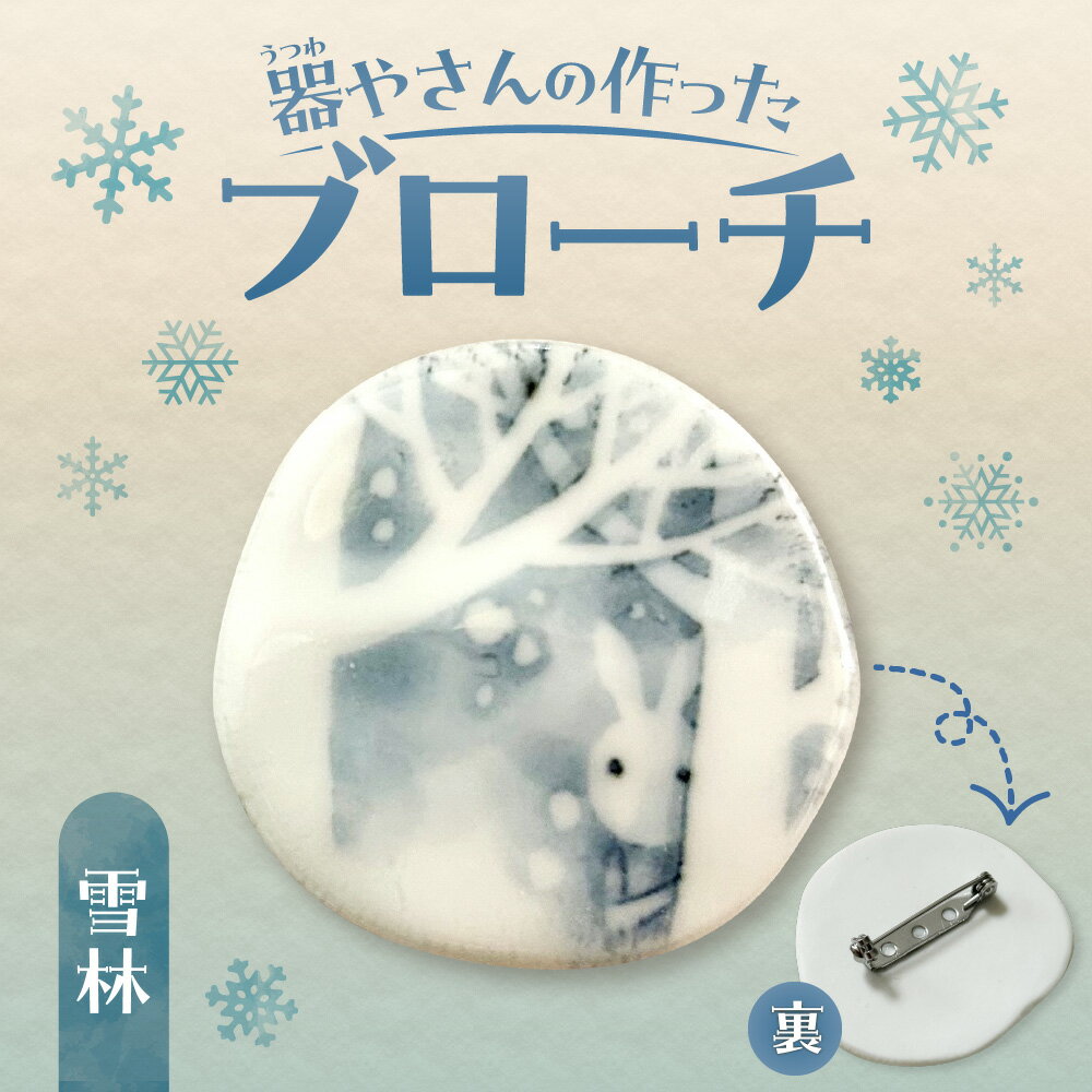 【ふるさと納税】 ブローチヘッド 陶磁器製 雪林 モチーフ 貼り箱入り ワンポイント マフラー留め 磁器の高級感 水彩タッチ 絵付け 個性的 かわいい ギフト プレゼント ハンドメイド 北海道 札幌市