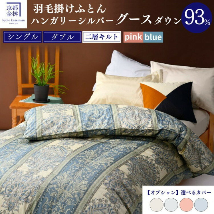 【ふるさと納税】高評価 ★4.8以上 京都金桝 羽毛布団 シングル ダブル 2層キルト シルバーグースダウン93％ 選べる 掛け布団カバー 綿100% ｜日本製 京都亀岡産 国内再洗浄 本掛け 掛け布団 掛布団 羽毛｜ジラーフ