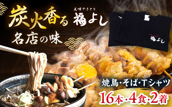 元祖美唄やきとり 福よしEセット | もつそば Tシャツ 焼き鳥 蕎麦 ソウルフード | 元祖美唄やきとり　福よし [BOBJ005]