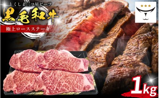 ロース ステーキ 1kg 250g 4枚 国産 黒毛和牛 とくしま三ツ星ビーフ 徳島県産 ブランド 極上 和牛 牛肉 阿波牛 国産 黒毛和牛 肉 ステーキ BBQ キャンプ飯 アウトドア おすすめ ビーフ お祝い 誕生日 記念日 徳島 肉の藤原
