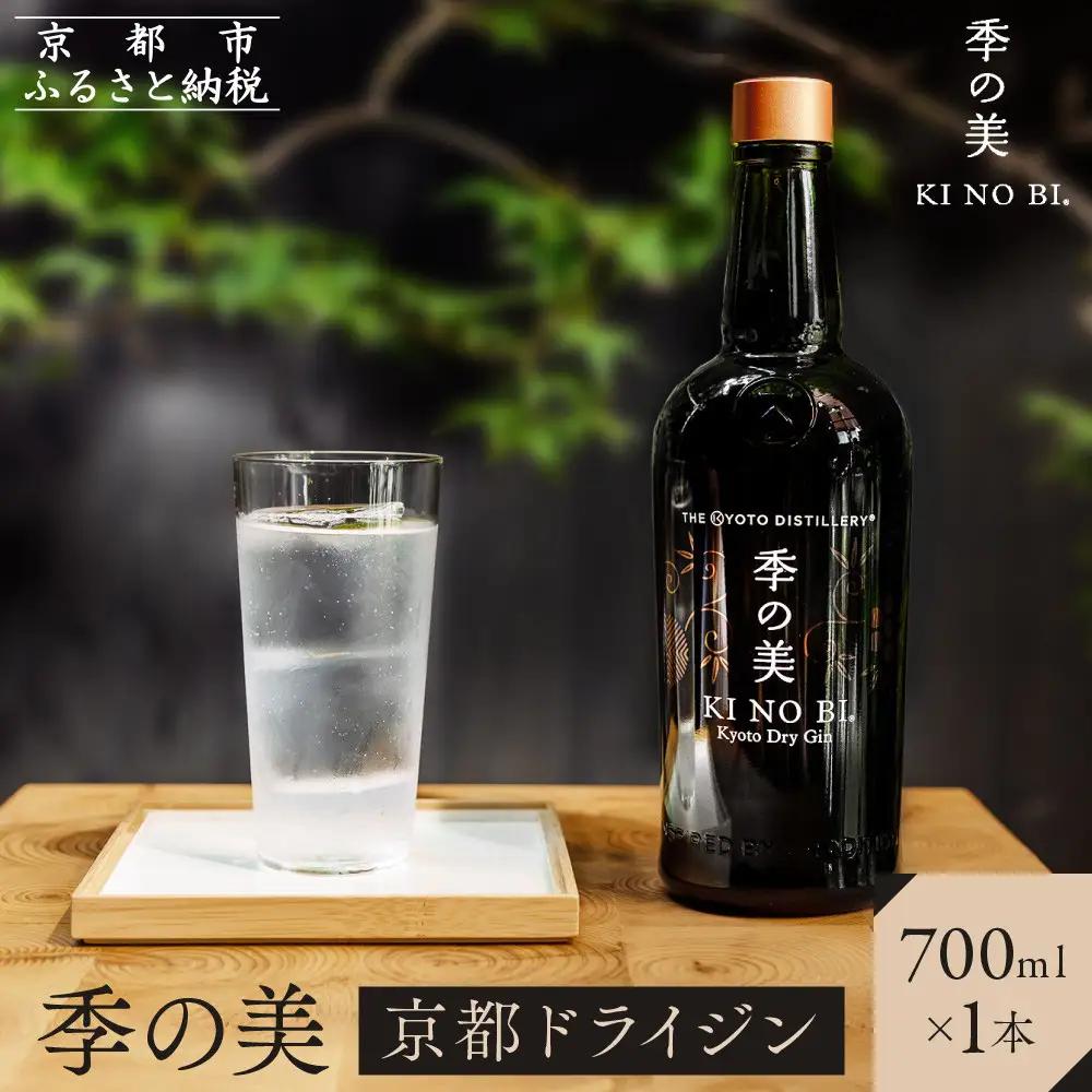 京都ドライジン 季の美 700ml×1本 クラフトジン