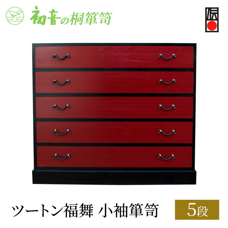 【ふるさと納税】桐たんす ツートン福舞 5段 小袖 箪笥 カシュー漆仕上げ 初音の家具 チェスト 引き出し 和箪笥 衣装ダンス 洋服タンス 着物 着物用 着物収納 洋服 衣類 服 収納 衣類収納 日本製 木製 完成品 インテリア 家具 収納家具 伝統工芸 大阪府 岸和田市