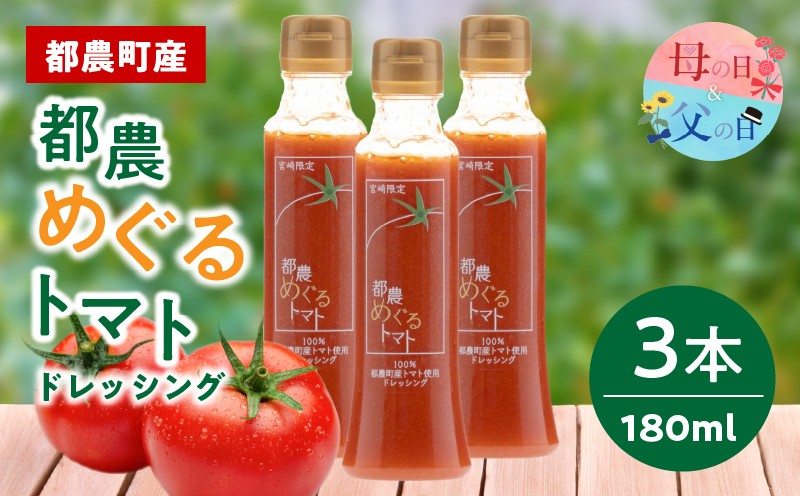 
                  【選べる発送時期】「都農めぐるトマト」ドレッシング計3本 母の日 父の日 とまと サラダ 加工品 国産_T054-0025-o
                