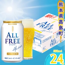 【毎月定期便】サントリー　オールフリー350ml×1ケース(24本入)(嘉島町)全9回