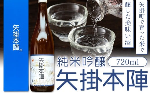 純米吟醸 矢掛本陣 720ml 一般財団法人矢掛町観光交流推進機構《30日以内に出荷予定(土日祝除く)》岡山県 矢掛町 酒 お酒 日本酒 純米吟醸酒 国産 矢掛町産 米 山田錦 伏流水 使用