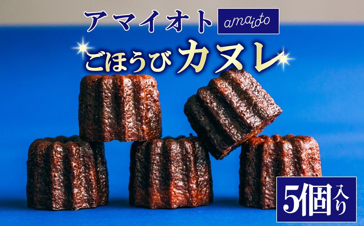 
            アマイオトのごほうびカヌレ 5個入り【 カヌレ 焼き菓子 スイーツ サクサク しっとり ご褒美 デザート バレンタイン ホワイトデー お取り寄せ 茨城県 つくば市 】
          