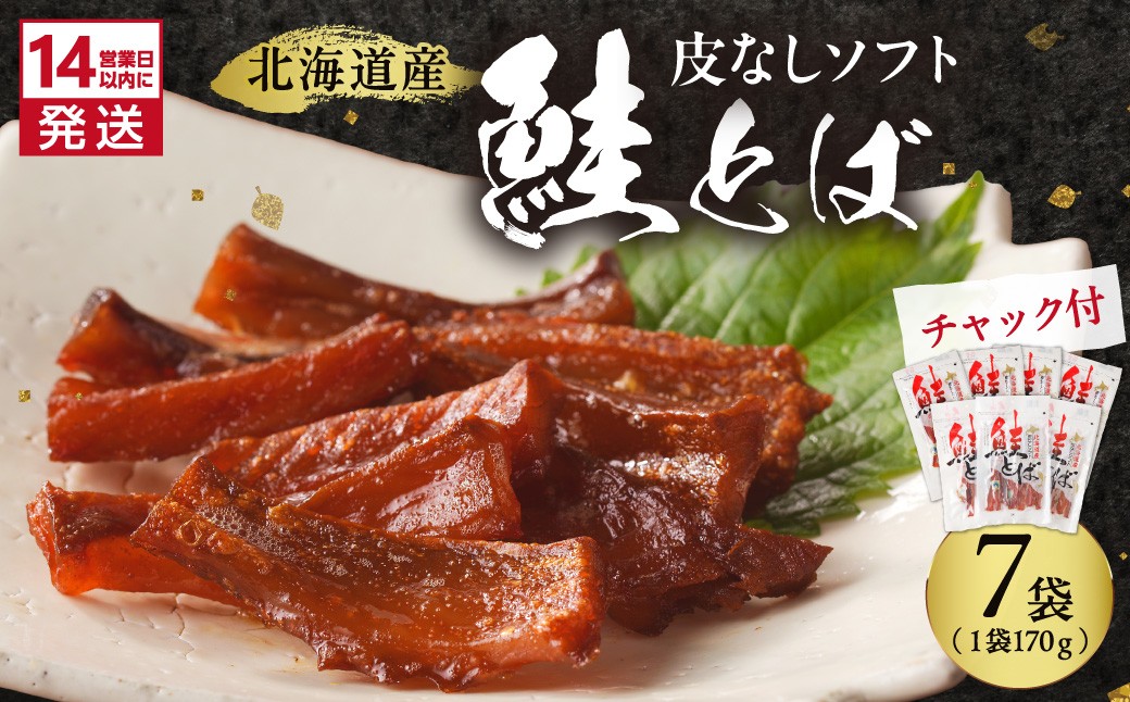 
                  《14営業日以内に発送》北海道産 皮なしソフト鮭とば 170g×7袋 ( 加工品 鮭 サケ さけ しゃけ サーモン 鮭とば セット おつまみ おやつ 肴 皮なし ソフト 柔らかい )【035-0052】
                