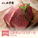 【ふるさと納税】山形牛 ロースステーキ 200g×2枚 A5 和牛 国産 送料無料 黒毛和牛 焼肉 バーベキュー BBQ 牛肉