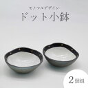 【ふるさと納税】ドット小鉢 （2個組）炭化焼成 手作り 和食器