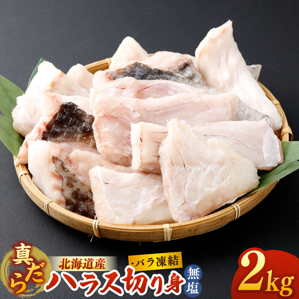 【ふるさと納税】北海道産 真だら ハラス切り身 2kg 無塩 バラ凍結 真鱈 マダラ たら タラ 切身 切り身 魚介類 水産物 ごはんのお供 ご飯のお供 和食 中華料理 洋食 ムニエル ソテー 唐揚げ 冷凍 国産 北海道 釧路市 送料無料
