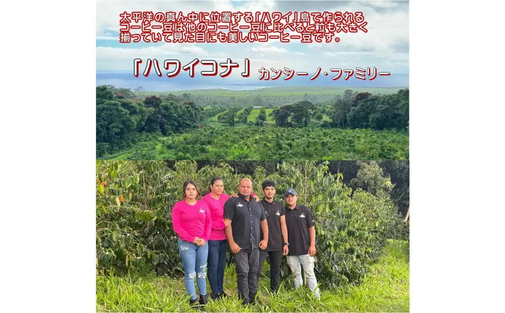 【豆のまま】「ハワイコナ」（200g）