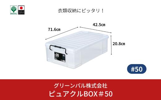 ピュアクルBOX＃50 衣装ケース 収納 透明 中身が見えるフタ付きコンテナ 10000円以下 1万円以下 【010S633】