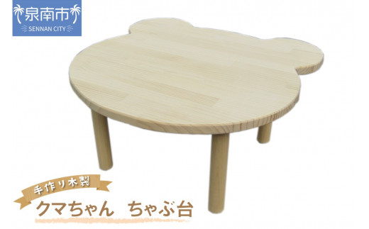手作り木製 クマさん ちゃぶ台【選択カラー：ゴールデンオーク】【007B-136】