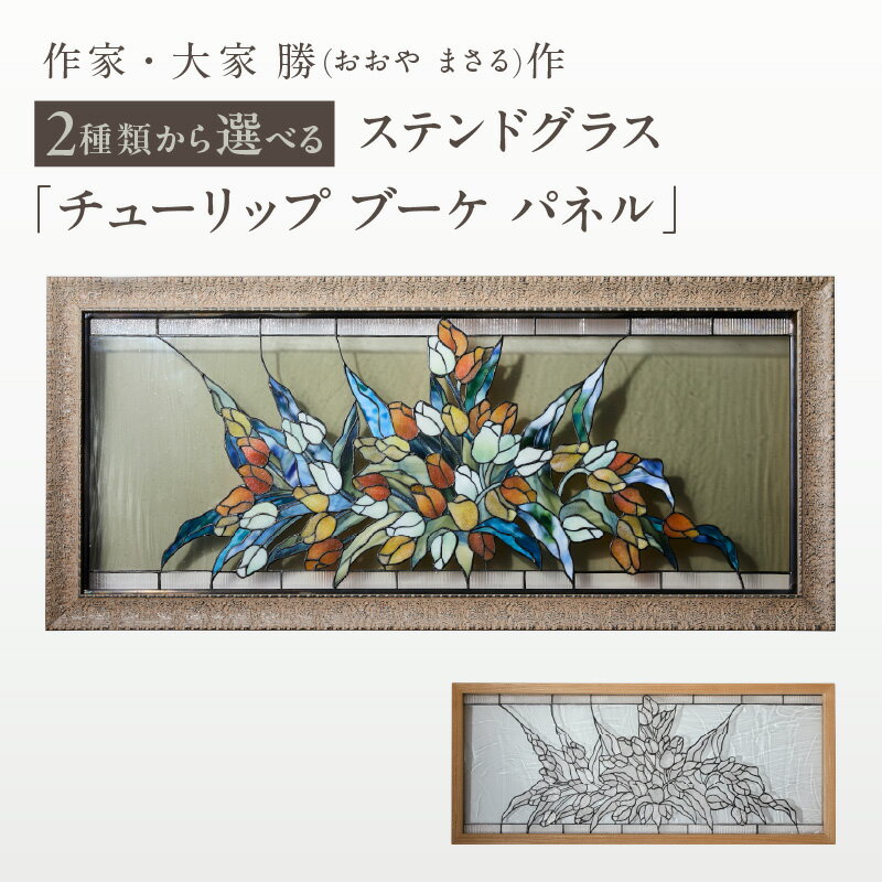 【ふるさと納税】【選べる種類】ステンドグラス「チューリップ ブーケ パネル（カラーレス・オレンジ）」