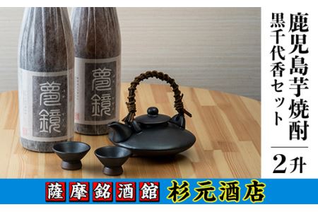 s008 鹿児島芋焼酎「夢鏡」1.8L×2本、黒千代香セット さつま町 特産品 鹿児島 芋焼酎 ギフト【杉元酒店】