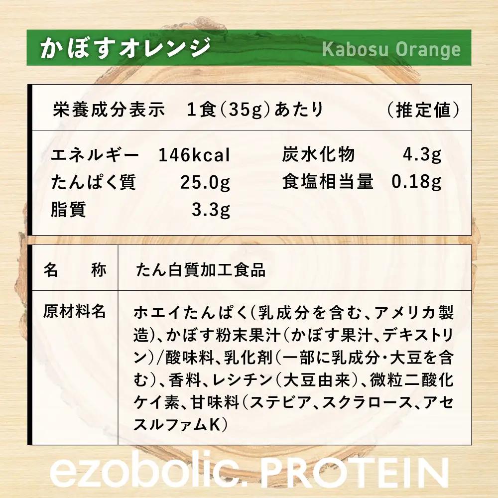 【定期便3回】かぼすオレンジ風味 EZOBOLIC プロテイン 1kg