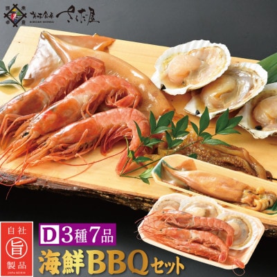 冷凍便でお手軽! 厳選の海鮮BBQ≪D≫セット(3種7品、2～3人用)【配送不可地域：離島】【1119772】