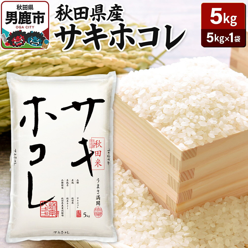 【ふるさと納税】令和6年産 秋田県産サキホコレ 特A 5kg 吉運商店 お米 お弁当 おにぎり