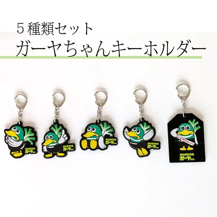 キーホルダー（越谷市ご当地キャラクター）アソートセット | キーホルダー アクリルキーホルダー キャラクターキーホルダー ガーヤちゃん ご当地キャラ セット商品 5個セット アソート デザイン違い まとめ買い バッグ小物 鍵用 プチギフト プレゼント 埼玉県 越谷市