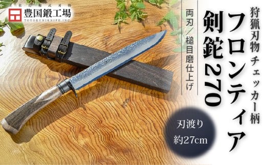 フロンティア剣鉈 270 両刃 土佐オリジナル白鋼 チェッカー柄 | ナイフ キャンプ アウトドア 打刃物 土佐 鉈 なた 職人 山林 狩猟 刃物 薪割り ハンドメイド 釣り 伝統 工芸 高知県 南国市