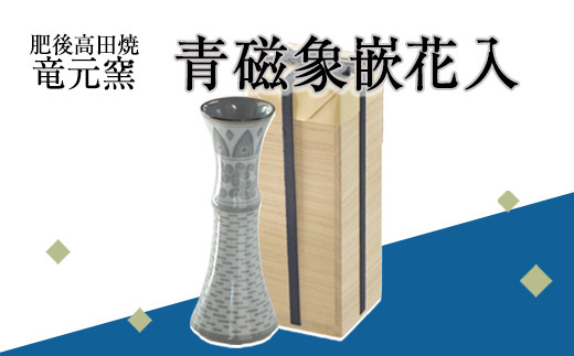 
                  『肥後高田焼 竜元窯』の青磁象嵌花入 《90日以内に出荷予定(土日祝除く)》 st-p
                