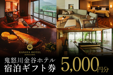●[鬼怒川金谷ホテル] 宿泊ギフト券 5千円分 [0872]
