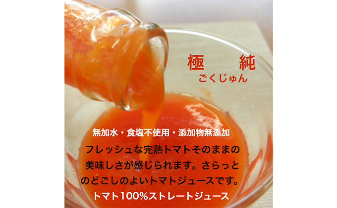 星降る里 鳥取県日南町のトマトジュース 食塩不使用 2種2本 セット