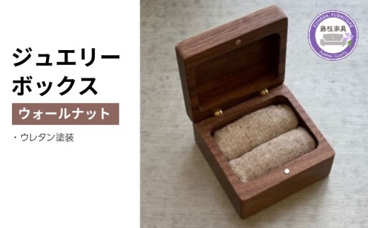 木製 ジュエリーボックス ウォールナット 四角 天然木 無垢 藤枝家具 キッチン日用品 木材 木工 おしゃれ 家具 雑貨 インテリア 小物入れ ケース ギフト 贈答 静岡県 藤枝市