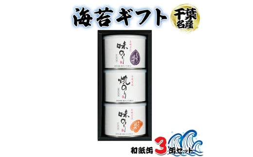 [お中元] 海苔ギフト 和紙缶 3缶セット｜お中元 のし 熨斗 のり 海苔 贈答 房総 内房 千葉 袖ケ浦 [0746]