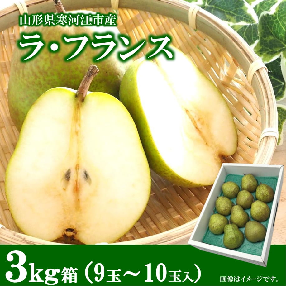 【ふるさと納税】【道の駅厳選】山形県産 ラ・フランス 3kg 2L～3L ( 9 ～ 10玉)【2025年10月下旬頃〜11月下旬頃配送予定】 令和7年産 ／ 甘い 芳醇 ラフ 洋梨 ラフランス 果物 フルーツ お取り寄せ 特産 ギフト 産地直送 新鮮 東北 山形産 チェリーランド