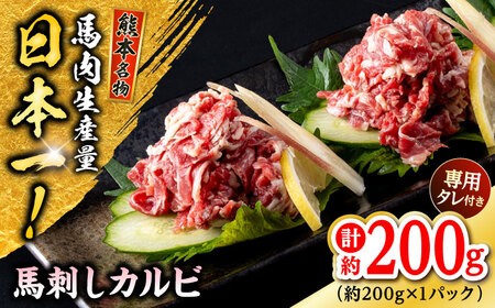 熊本 馬刺し カルビ切り落とし  約200g（約200g×1P) 馬刺しカルビ[AYAF060]