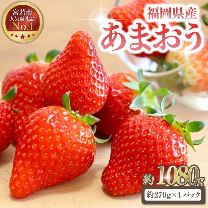 【ふるさと納税】【先行予約】あまおう 270g×4パック いちご 苺 イチゴ 合計約1080g 令和8年1月より順次発送 ブランド ストロベリー 博多 大人気 ナンバーワン NO1 限定品 高級 フルーツ 果物 くだもの 九州 福岡 宮若市 ふるさと納税 おすすめ 送料無料 M585-3