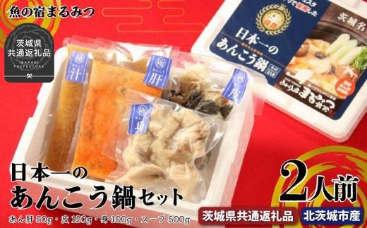 
日本一のあんこう鍋セット（茨城県共通返礼品／北茨城市産）
